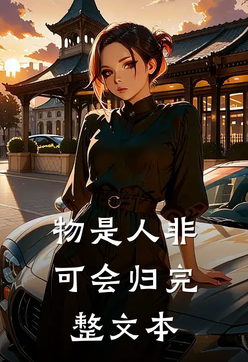 物是人非，可会归完整文本