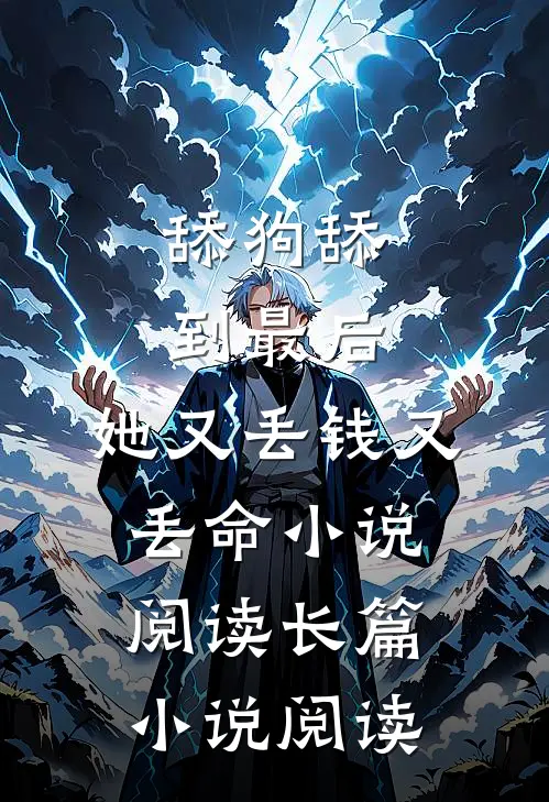 舔狗舔到最后，她又丢钱又丢命小说阅读长篇小说阅读