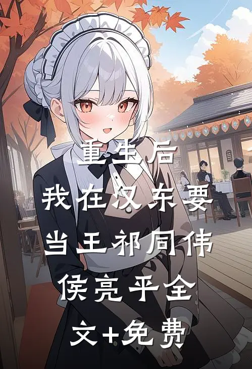 重生后，我在汉东要当王祁同伟侯亮平全文+免费