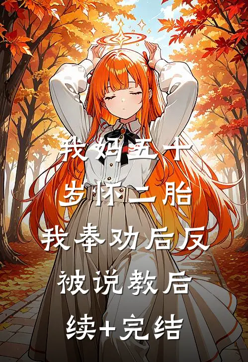 我妈五十岁怀二胎，我奉劝后反被说教后续+完结