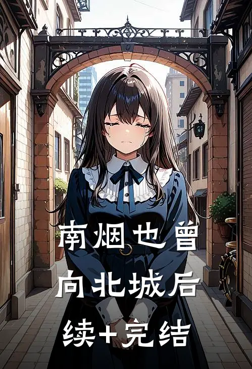 南烟也曾向北城后续+完结