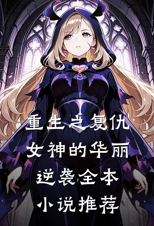 重生之复仇女神的华丽逆袭全本小说推荐