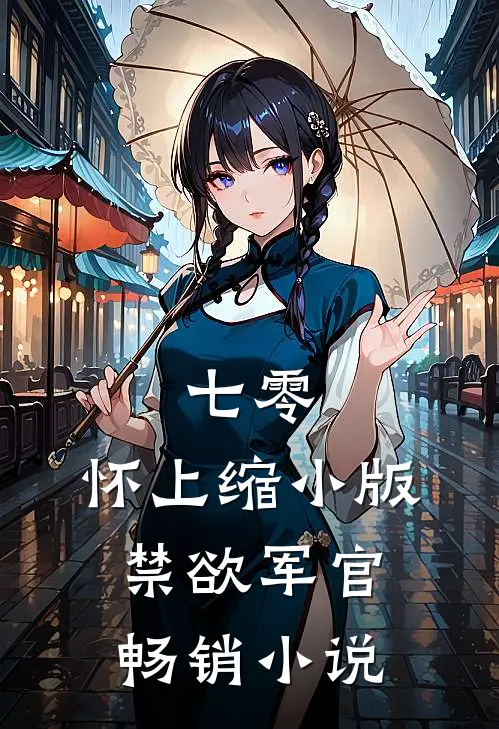 七零：怀上缩小版禁欲军官畅销小说