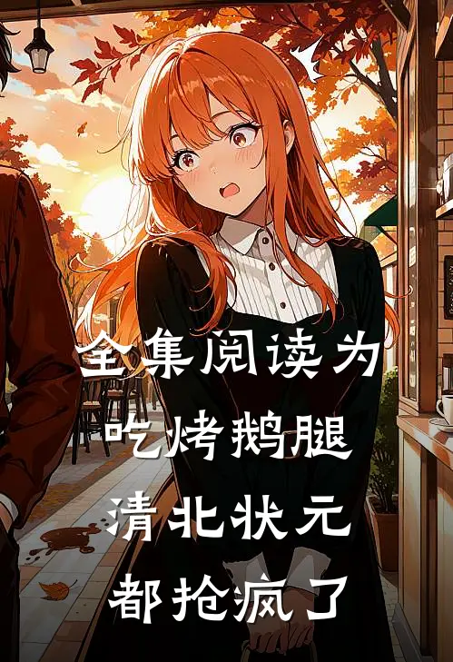 全集阅读为吃烤鹅腿，清北状元都抢疯了