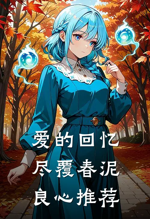 爱的回忆，尽覆春泥良心推荐