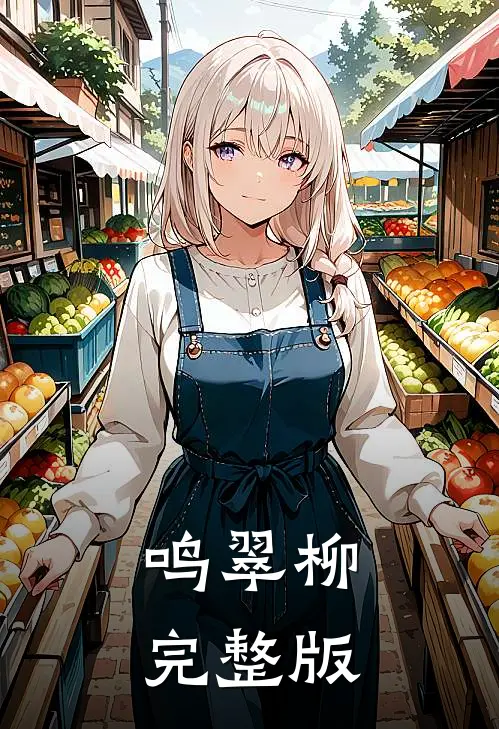 鸣翠柳完整版