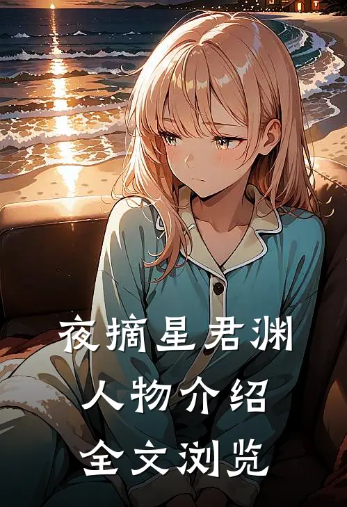 夜摘星君渊人物介绍全文浏览