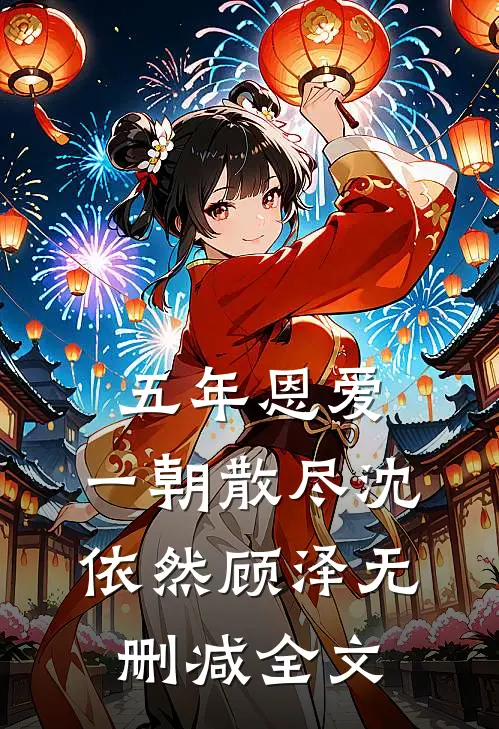 五年恩爱，一朝散尽沈依然顾泽无删减全文