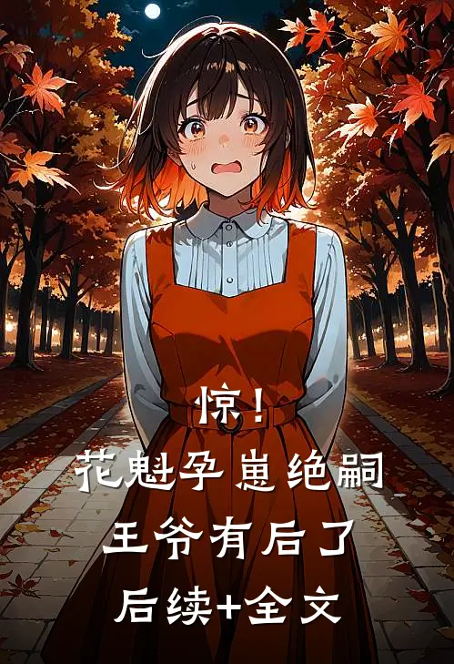 惊！花魁孕崽，绝嗣王爷有后了后续+全文