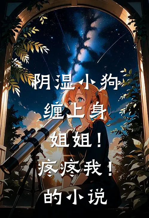 阴湿小狗缠上身，姐姐！疼疼我！的小说