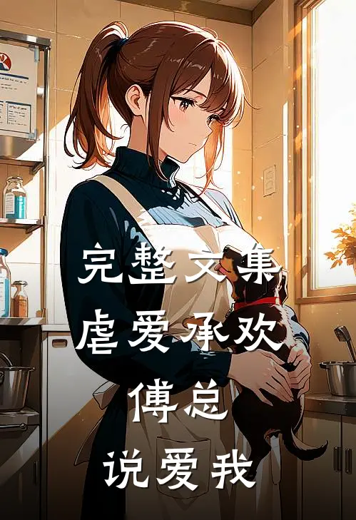 完整文集虐爱承欢:傅总,说爱我