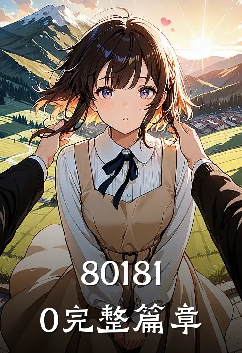 801810完整篇章