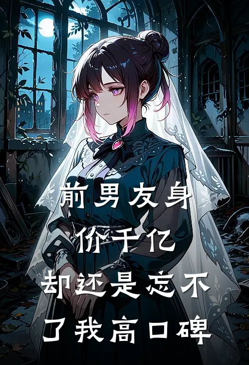 前男友身价千亿，却还是忘不了我高口碑