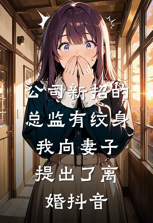 公司新招的总监有纹身，我向妻子提出了离婚抖音