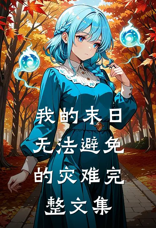 我的末日：无法避免的灾难完整文集