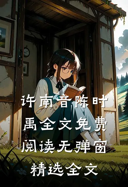 许南音陈时禹全文免费阅读无弹窗精选全文