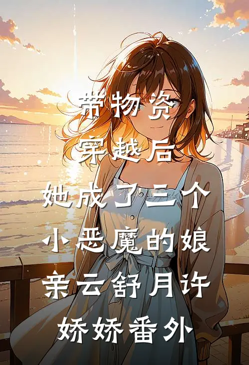 带物资穿越后，她成了三个小恶魔的娘亲云舒月许娇娇 番外