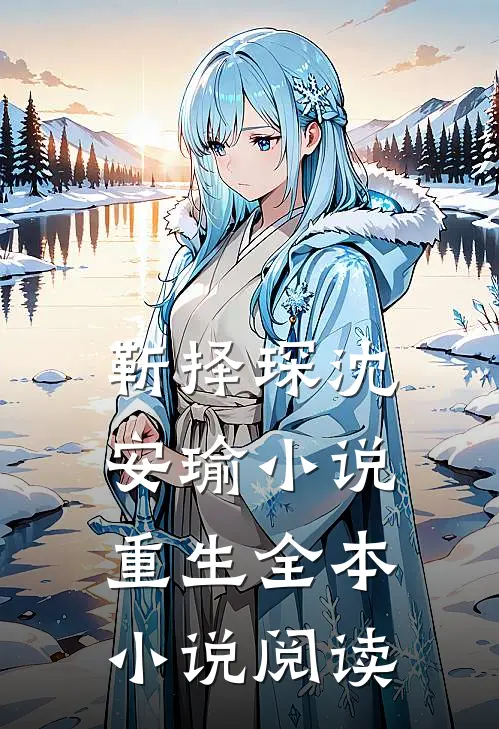 靳择琛沈安瑜小说重生全本小说阅读