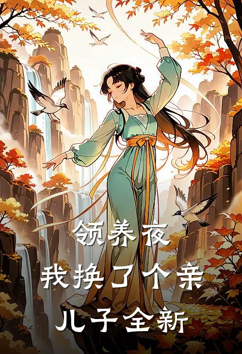 领养夜，我换了个亲儿子全新