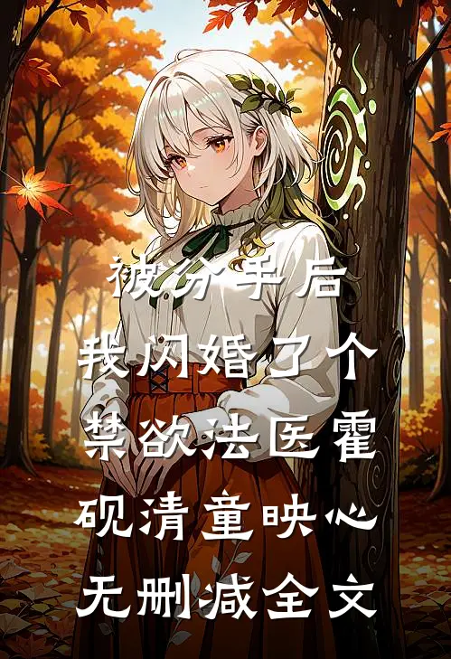 被分手后，我闪婚了个禁欲法医霍砚清童映心无删减全文