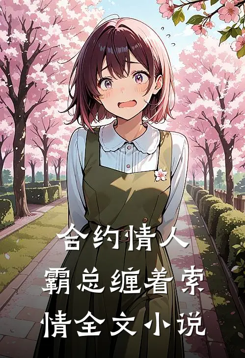 合约情人：霸总缠着索情全文小说