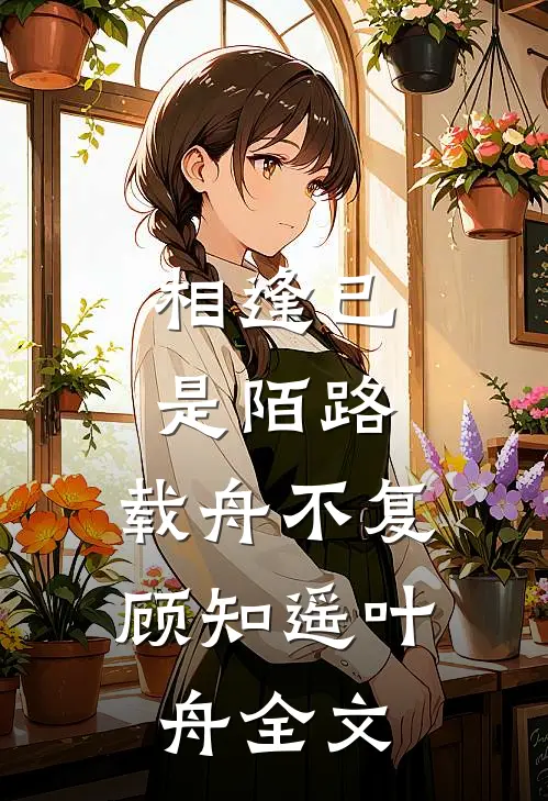 相逢已是陌路，载舟不复顾知遥叶舟全文