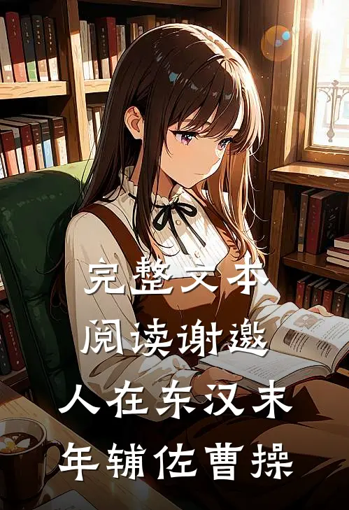 完整文本阅读谢邀，人在东汉末年辅佐曹操