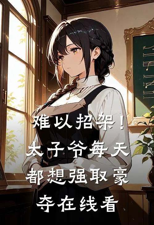 难以招架！太子爷每天都想强取豪夺在线看