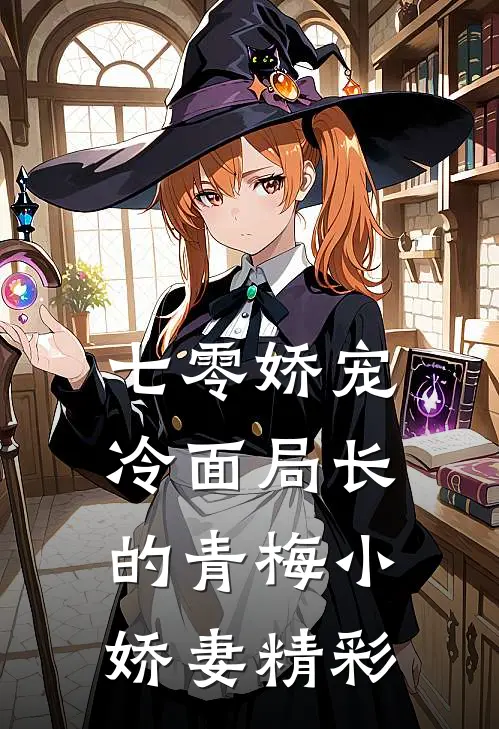七零娇宠冷面局长的青梅小娇妻精彩
