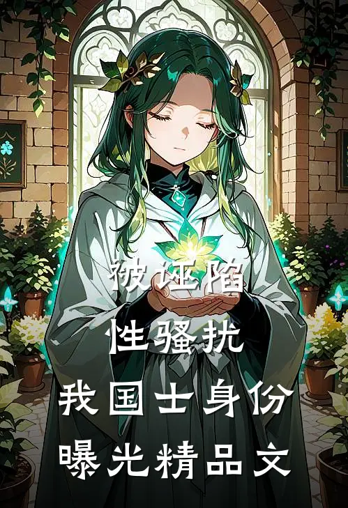 被诬陷性骚扰，我国士身份曝光精品文