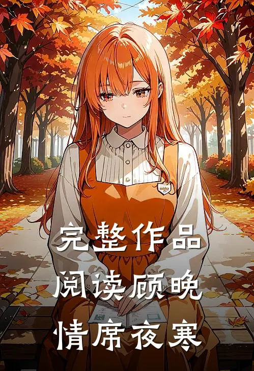 完整作品阅读顾晚情席夜寒