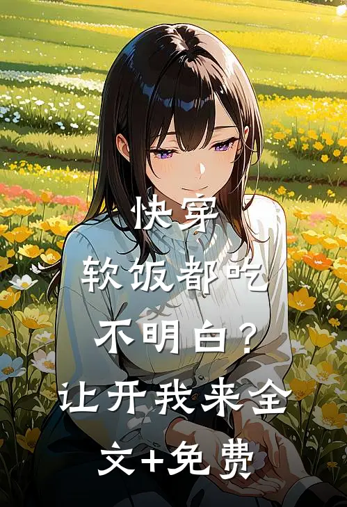 快穿：软饭都吃不明白？让开我来全文+免费