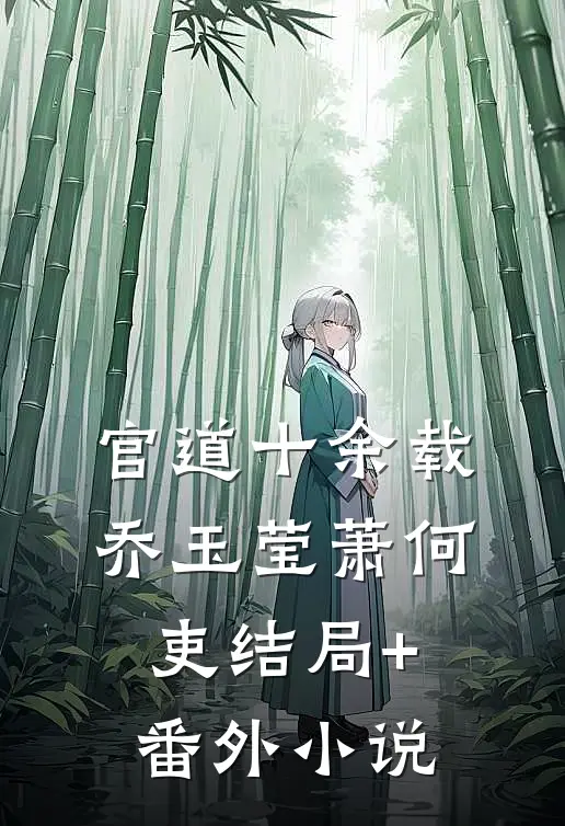 官道十余载乔玉莹萧何吏结局+番外小说