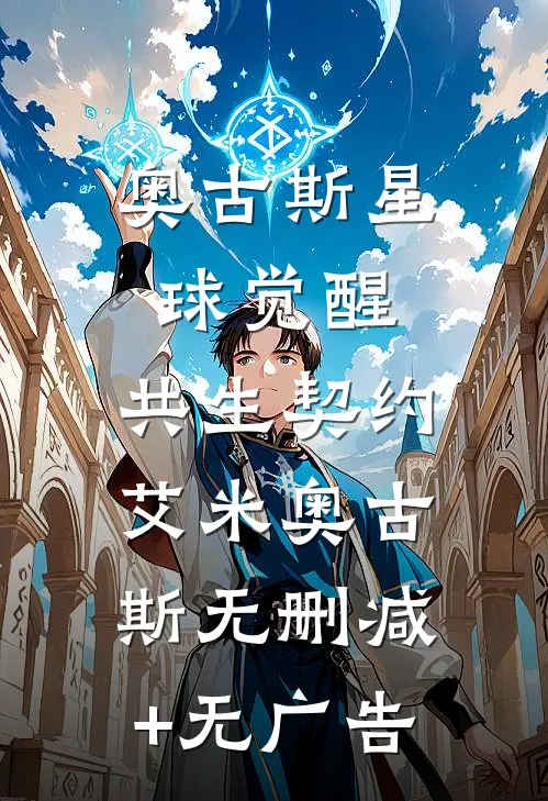 《奥古斯星球觉醒：共生契约》艾米奥古斯无删减+无广告