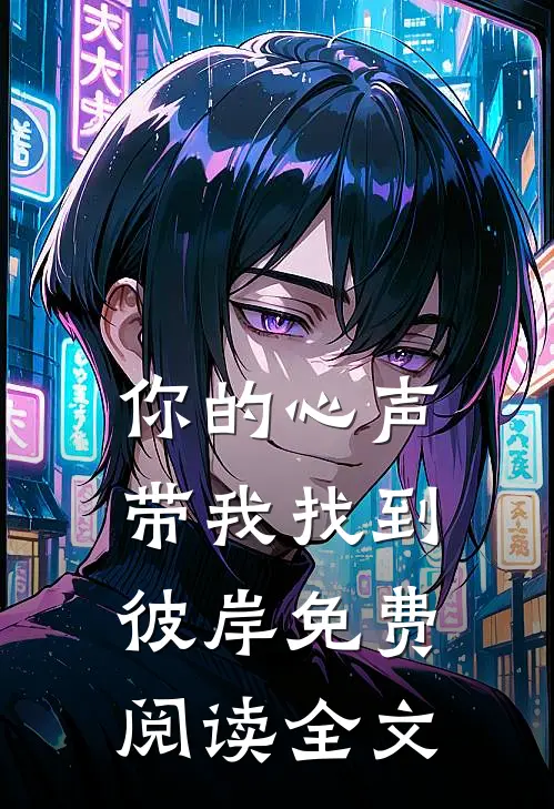 你的心声带我找到彼岸免费阅读全文
