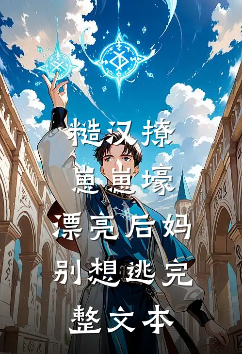 糙汉撩，崽崽壕，漂亮后妈别想逃完整文本