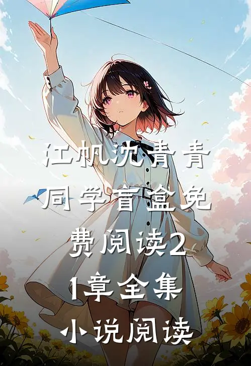 江帆沈青青同学盲盒免费阅读21章全集小说阅读