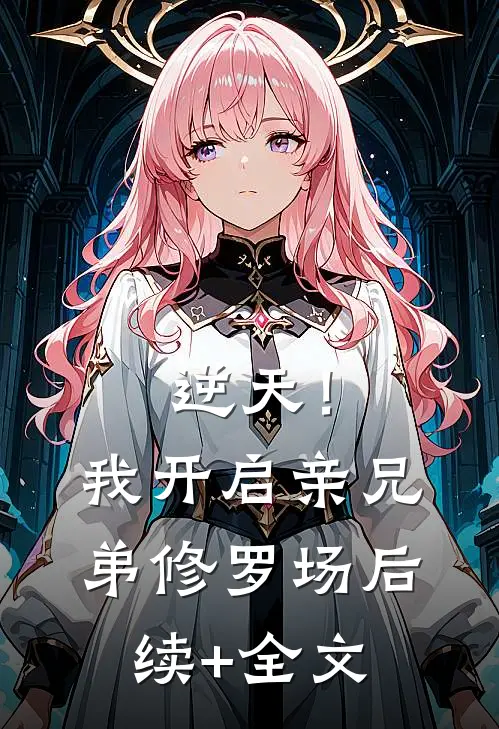 逆天！我开启亲兄弟修罗场后续+全文