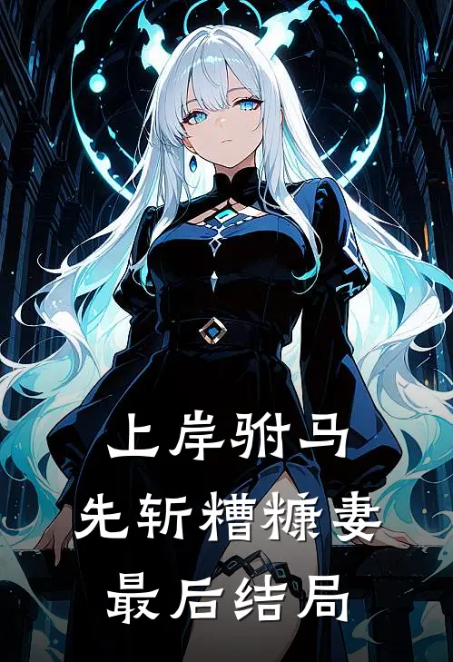 上岸驸马，先斩糟糠妻最后结局