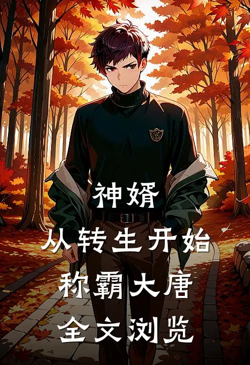 神婿：从转生开始称霸大唐全文浏览
