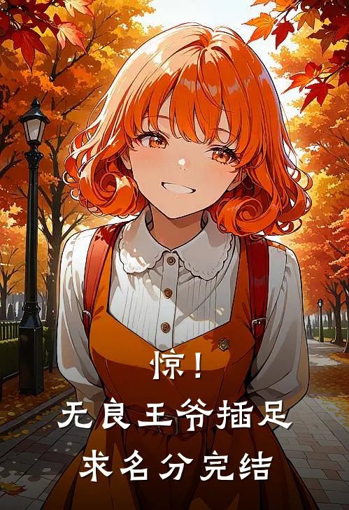 惊！无良王爷插足求名分完结