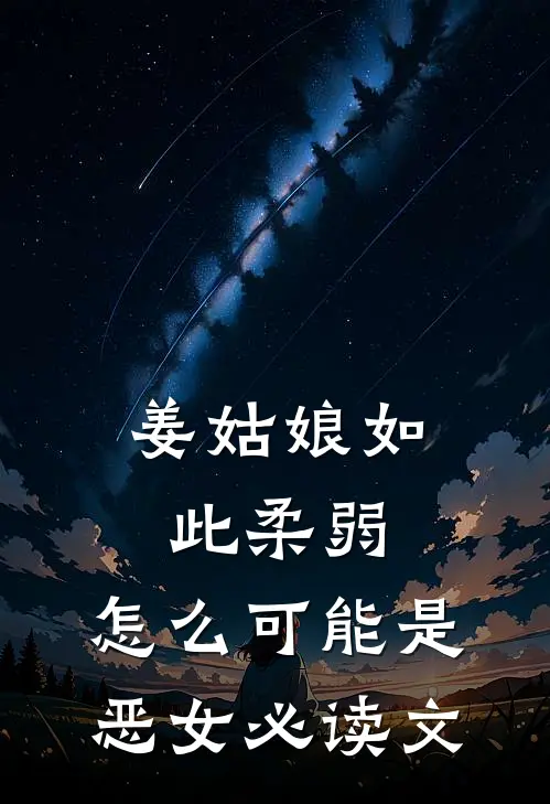 姜姑娘如此柔弱，怎么可能是恶女必读文