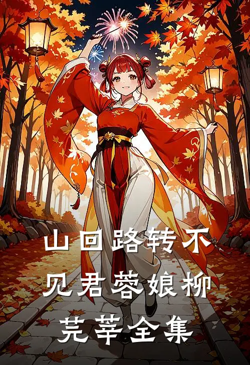 山回路转不见君蓉娘柳芫莘全集