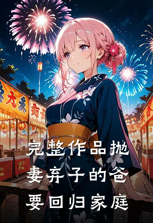 完整作品抛妻弃子的爸要回归家庭