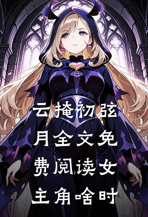云掩初弦月全文免费阅读女主角啥时