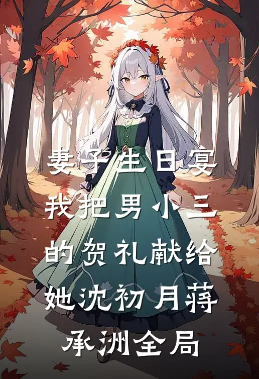 妻子生日宴，我把男小三的贺礼献给她沈初月蒋承洲全局