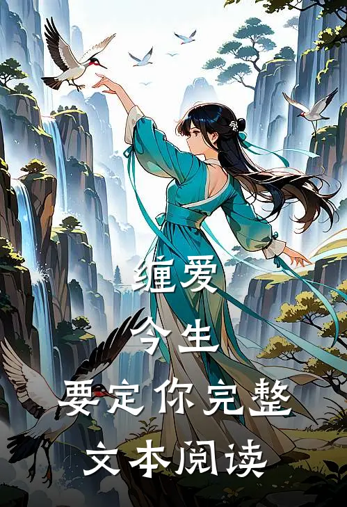 缠爱：今生，要定你完整文本阅读