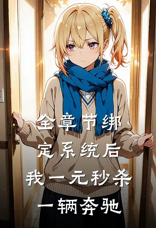 全章节绑定系统后，我一元秒杀一辆奔驰