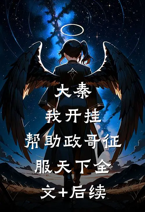 大秦：我开挂，帮助政哥征服天下全文+后续