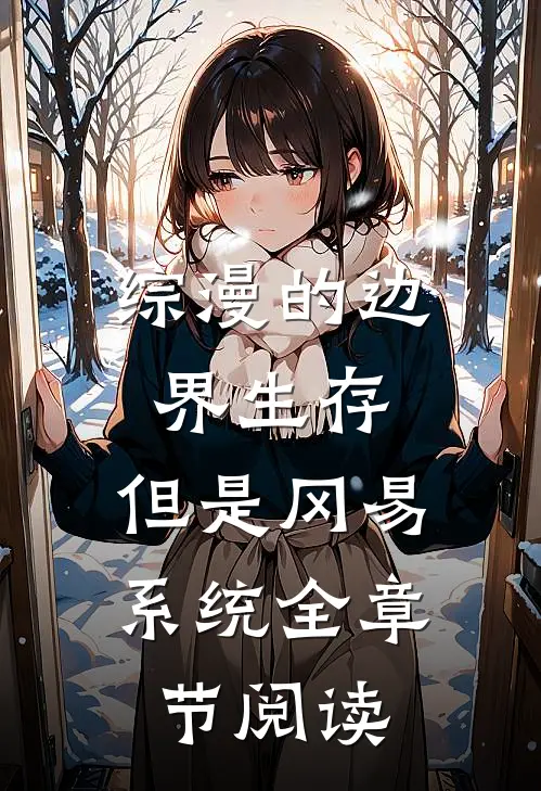 综漫的边界生存，但是冈易系统全章节阅读
